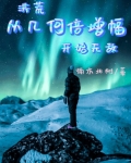 洪荒从几何倍增幅开始无敌