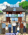 四合院之院里众人助我升职