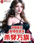 吞噬星空:我悟性逆天,杀穿万族