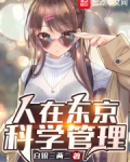 人在东京,科学管理笔趣阁