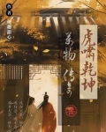 虎啸乾坤：万物传奇