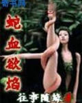 蛇血欲焰