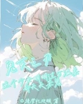 鬼灭：这个少女很温柔却天天杀鬼