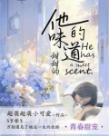 他的味道甜甜的