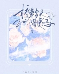 校草今天嘴硬了吗