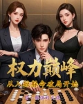 小说顶级强者全文免费阅读全文