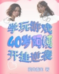 40岁大妈玩游戏的电视剧叫什么名字