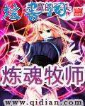 炼魂牧师