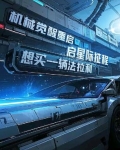 机械觉醒，重启星际征程