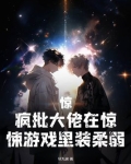 惊，疯批大佬在惊悚游戏里装柔弱