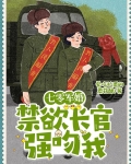 最野军官被小撩精撩爆了
