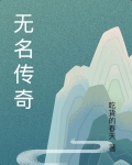 无名传奇