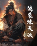 鸿蒙炼天诀零度忧伤