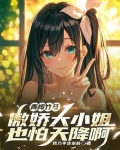青梅竹马傲娇大小姐也怕天降啊