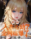 恋综：误入心动7，女嘉宾全沦陷
