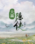 大瀛隠侠