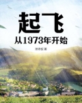 起飞，从1973年开始