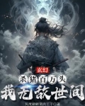 玄幻：杀猪百万头，我无敌世间