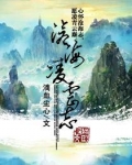 沧海凌云志