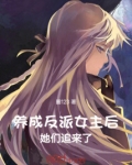 养成反派女主后，她们追来了