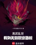 高武世界加点流小说