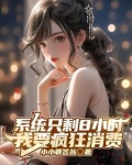 开局成为亿万富豪：钱多的花不完