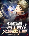 重生演唱会一首丁香花火爆娱乐圈