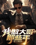 我做大哥那些年