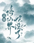 高级修仙界快没了？