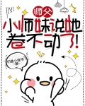 原来小师妹才是天道的亲闺女！