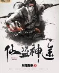 仙盗神途 月落叶枫