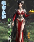 魔宫血影：于明瑶的异世之旅