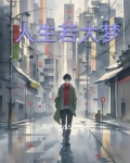 人生如大梦一场是什么意思