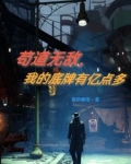 苟道无敌，我的底牌有亿点多