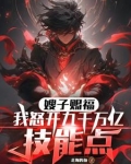 嫂子赐福！我怒开九千万亿技能点