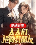 把柄在手，太太们抢做我朋友