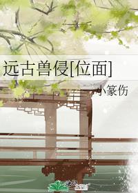 远古兽侵[位面]