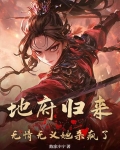 地府归来，无情无义她杀疯了