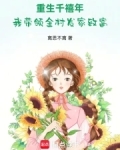 重生千禧年，我带领全村发家致富