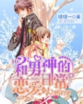 和男神的恋爱日常