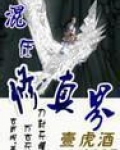 混在修真界
