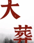 大葬