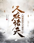 人在诸天:我被我的儿女献祭了！