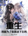 重生，养成白毛双子小萝莉
