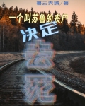 一个叫苏鲁的丧尸决定去死