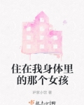 住在我身体里的那个人剧透