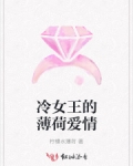 冷女王的薄荷爱情
