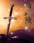 高武独行
