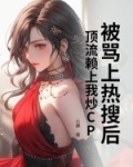 被骂上热搜后，顶流赖上我炒CP