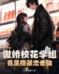 傲娇校花学姐，竟是隐藏恋爱脑？